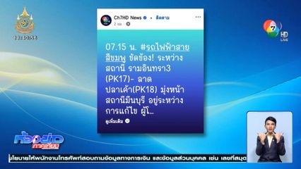 รถไฟฟ้าสายสีชมพูเสียแต่เช้า