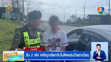 รับ 2 เด้ง หลังถูกเรียกจับไม่ติดแผ่นป้ายทะเบียน กลายเป็นผู้ต้องหามีหมายจับ