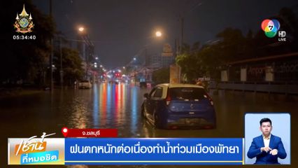 ฝนตกหนักต่อเนื่องทำน้ำท่วมเมืองพัทยา