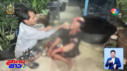 พูดอวดของลับเมีย สู้ไม่ได้ คว้ามีดฟันคู่กรณีบาดเจ็บ