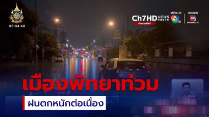 ฝนตกหนักต่อเนื่องทำน้ำท่วมเมืองพัทยา