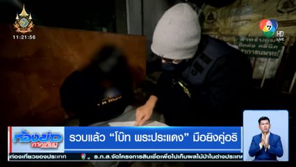 รวบแล้ว โบ๊ท พระประแดง มือยิงคู่อริ