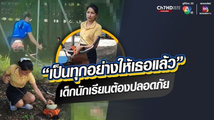 โรงเรียนขาดภารโรง! ครูสาวจัดให้ แบกเครื่องตัดหญ้าเคลียร์สนามกีฬา