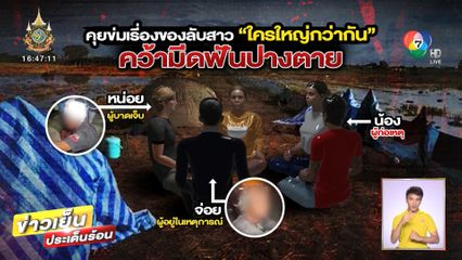 ฟันกันปางตาย ปมอวด ของลับ 2 สาวคนสนิท