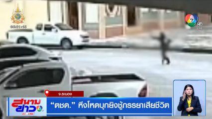 ตชด. หึงโหดบุกยิงชู้ภรรยาเสียชีวิต