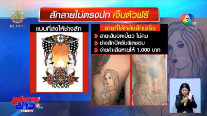 สักลายไม่ตรงปก เจ็บตัวฟรี