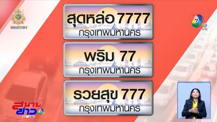 ไฟเขียวใช้คำพิเศษบนป้ายทะเบียนรถ