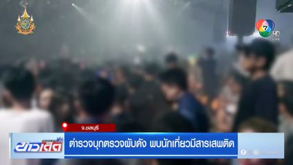 ตำรวจบุกตรวจผับดัง พบนักเที่ยวมีสารเสพติด