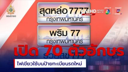 ไฟเขียวใช้คำพิเศษบนป้ายทะเบียนรถ