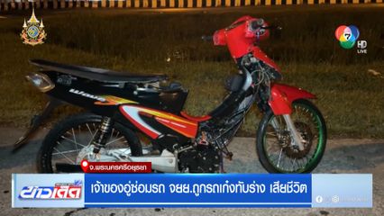 เจ้าของอู่ซ่อมรถ จยย.ถูกรถเก๋งชนทับร่าง เสียชีวิต