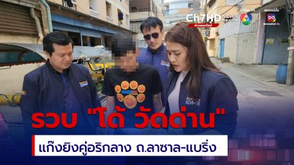 สืบนครบาล รวบ โด้ วัดด่าน แก๊งยิงคู่อริกลาง ถ.ลาซาล-แบริ่ง 