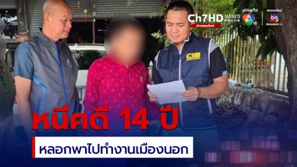 รวบหนุ่มแก๊งต้มตุ๋น หลอกพาไปทำงานต่างประเทศ เหยื่อโอนเงินให้แล้วชิ่ง หนีคดีกว่า 14 ปี