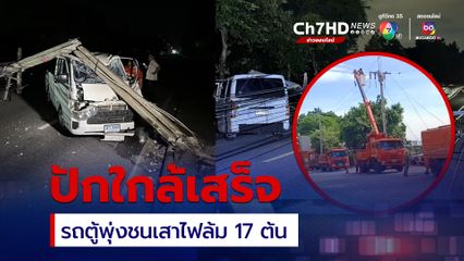 ปิดถนนศรีบูรพา ปักเสาไฟใหม่ รถตู้พุ่งชนล้ม 17 ต้น คาดปล่อยกระแสไฟ 5 โมงเย็น
