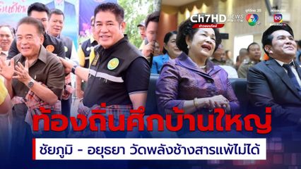 มองผ่านเลือกตั้งนายก อบจ.ปทุมธานี บ้านใหญ่ที่แพ้ไม่ได้