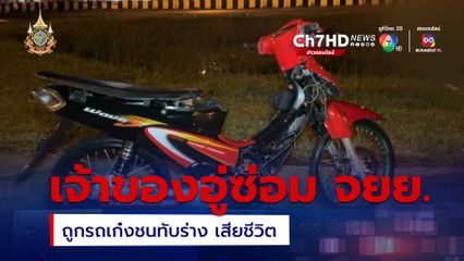 เจ้าของอู่ซ่อมรถ จยย.ถูกรถเก๋งชนทับร่าง เสียชีวิต