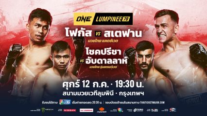 ONE ลุมพินี : นาบิล อานาน - ซอ ลิน อู โชว์ฟอร์มเดือดคว้าสัญญา ONE