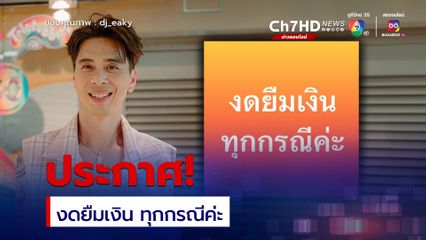 ดีเจเอกกี้ ประกาศชัด งดยืมเงิน ทุกกรณี ลั่น แปลกแต่จริง ไม่หนี ไม่ใช้ ไม่จ่าย