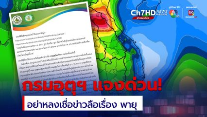 กรมอุตุฯ ย้ำ จะมีการแจ้งเตือนประชาชนอย่างแน่นอน ล่วงหน้าอย่างน้อย 3 วัน 