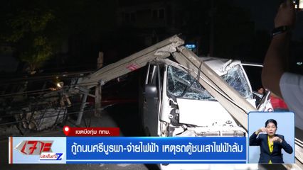 กู้ถนนศรีบูรพา-จ่ายไฟฟ้า เหตุรถตู้ชนเสาไฟล้มหัก 17 ต้น