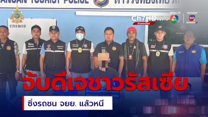 บุกจับดีเจชาวรัสเซีย ซิ่งรถชน จยย.เจ็บสาหัส แล้วหนี