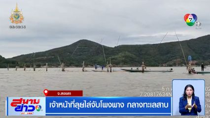 เจ้าหน้าที่ลุยไล่จับโพงพาง กลางทะเลสาบ