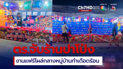ตร.จับร้านปาโป่งงานแฟร์ กลางหมู่บ้านทำชาวบ้านเดือดร้อน