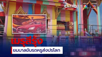 ไม่อยากให้ญาติเศร้า วัดดังเมืองโคราชทาเมรุ 7 สีสดใส