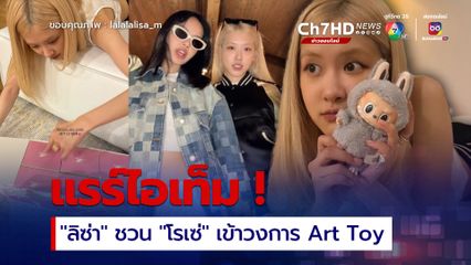 แรร์ไอเท็ม ! "ลิซ่า - โรเซ่" เขย่าวงการ Art Toy โพสต์ภาพโมเมนต์น่ารัก ๆ