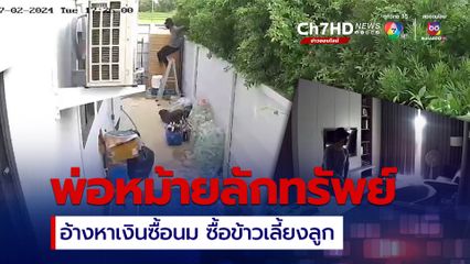 ตำรวจรวบพ่อหม้ายก่อเหตุลักทรัพย์ อ้างหาเงินซื้อนมเลี้ยงลูก