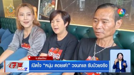 เปิดใจ หนุ่ม ดอยเต่า วงนกแล รับป่วยจริง