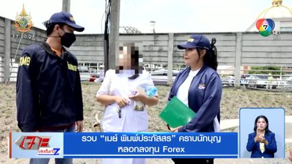 รวบ เมย์ พิมพ์ประภัสสร คราบนักบุญ หลอกลงทุน Forex