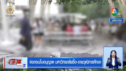 จ่อถอนใบอนุญาต มหาวิทยาลัยซื้อขายวุฒิฯ