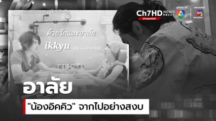 อาลัย 'น้องอิคคิว' เสียชีวิตแล้ว คุณพ่อโพสต์เศร้า โลกโซเชียลแห่อาลัยส่งกำลังใจให้ครอบครัว