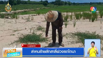 ล่าคนร้ายลักสาลี่พ่วงรถไถนา