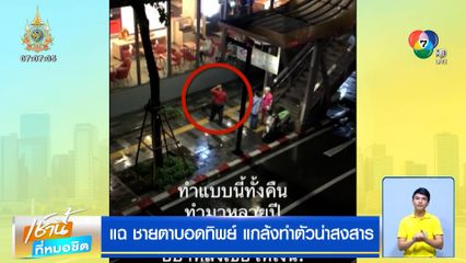 แฉ ชายตาบอดทิพย์ แกล้งทำตัวน่าสงสาร ชีวิตจริงเดินเที่ยวห้าง-กินของแพง