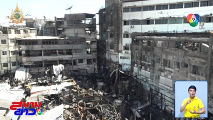 เร่งหาสาเหตุเพลิงไหม้ ย่านเยาวราช