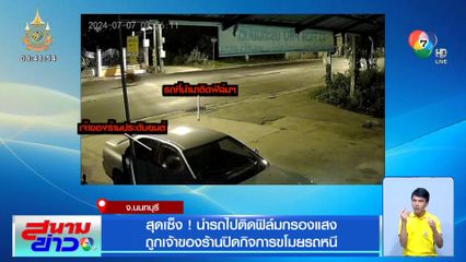 สุดเซ็ง! นำรถไปติดฟิล์มกรองแสง ถูกเจ้าของร้านปิดกิจการขโมยรถหนี
