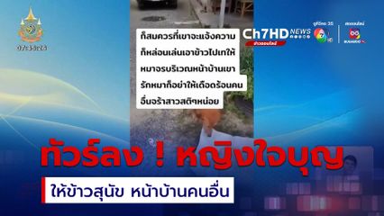 ทัวร์ลง ! หญิงใจบุญให้ข้าวสุนัข หน้าบ้านคนอื่น