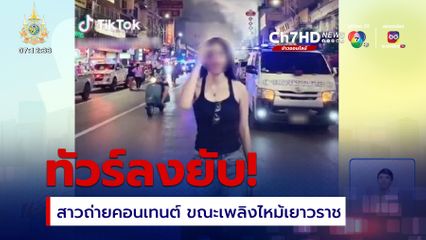 ดรามา สาวผลิตคอนเทนต์ เพลิงไหม้เยาวราช