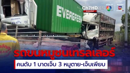 รถขนหมูพุ่งชนรถพ่วงมีเด็กติด 2 คน ร้องไขอให้ช่วยชีวิตตา