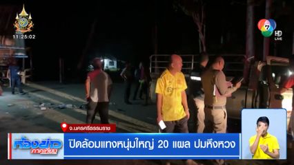 ปิดล้อมแทงหนุ่มใหญ่ 20 แผล ปมหึงหวง