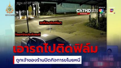 สุดเซ็ง! นำรถไปติดฟิล์มกรองแสง ถูกเจ้าของร้านปิดกิจการขโมยรถหนี