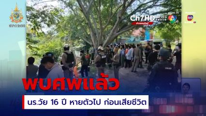 พบศพแล้ว นักเรียนอายุ 16 ปี หายตัวปริศนา