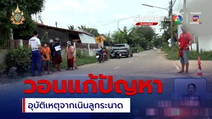 วอนแก้ปัญหาอุบัติเหตุจากเนินลูกระนาด