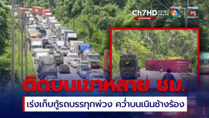 เร่งกู้รถบรรทุกพ่วง 18 ล้อ พลิกคว่ำบนเนินช้างร้อง เพื่อเปิดช่องจราจร