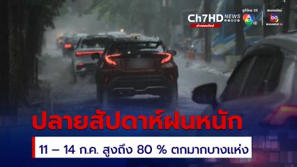 เช็กสภาพอากาศ 8 – 14 ก.ค. 67