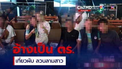 หนุ่มหื่นอ้างเป็นเจ้าหน้าที่ ตร. สารวัตรสืบ เที่ยวผับ จับนมสาวลวนลามสาว