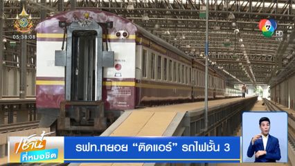 รฟท.ทยอย ติดแอร์ รถไฟชั้น 3
