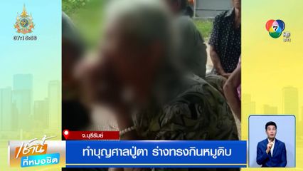 ชาวบ้านบุรีรัมย์ ทำบุญศาลปู่ตาเก่าแก่กว่า 100 ปี ร่างทรงกินหมูดิบ