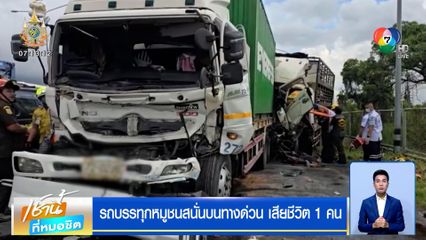 รถบรรทุกหมูชนสนั่นบนทางด่วน เสียชีวิต 1 คน
